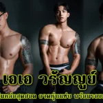 เอเอ วรัญญู นายแบบหนุ่มหล่อสุดฮอต อวดหุ่นแซ่บ พร้อมรอยสักสุดเท่