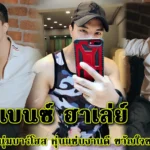 เบนซ์ ฮาเล่ย์ นายแบบ หนุ่มบาร์โฮส หุ่นแซ่บงานดี ขวัญใจชาวโซเชียล