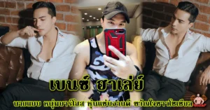 หนุ่มฮาเล่ย์ ดาวร้านAsgard