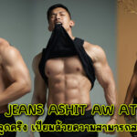 JEANS ASHIT AW AT นายแบบลูกครึ่ง เปี่ยมด้วยความสามารถสายแฟชั่น