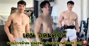 เคน อุดมศักดิ์