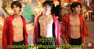 หนุ่มมาร์ค