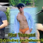 Alex Tanayod นายแบบหนุ่มหุ่นล่ำกล้ามปู คุณครูในฝันผลงานไม่ควรพลาด