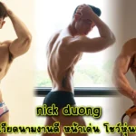 nick duong นายแบบเวียดนามงานดี หน้าเด่น โชว์หุ่นแซ่บ 18+